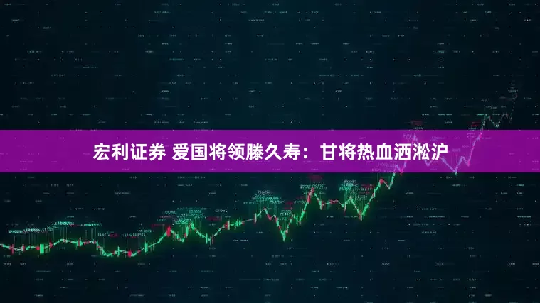 宏利证券 爱国将领滕久寿：甘将热血洒淞沪