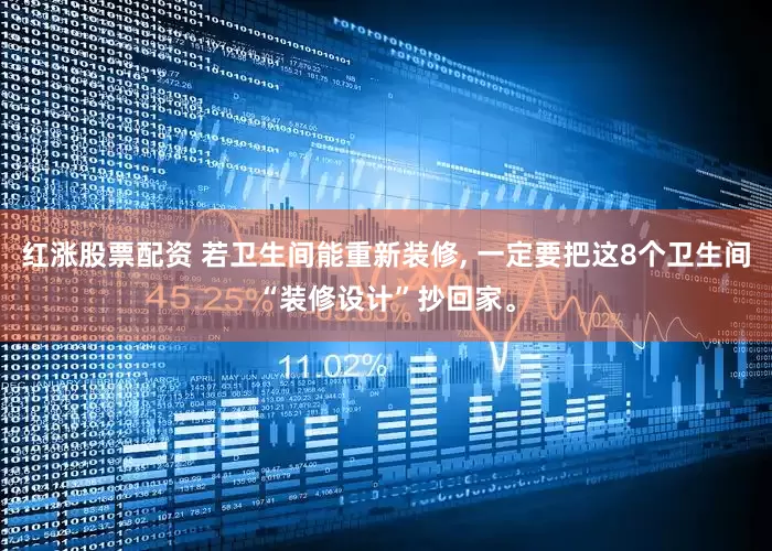 红涨股票配资 若卫生间能重新装修, 一定要把这8个卫生间“装修设计”抄回家。