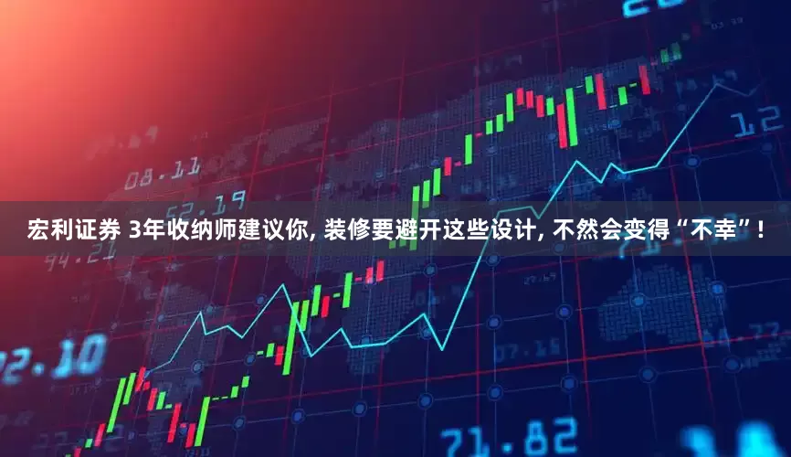 宏利证券 3年收纳师建议你, 装修要避开这些设计, 不然会变得“不幸”!